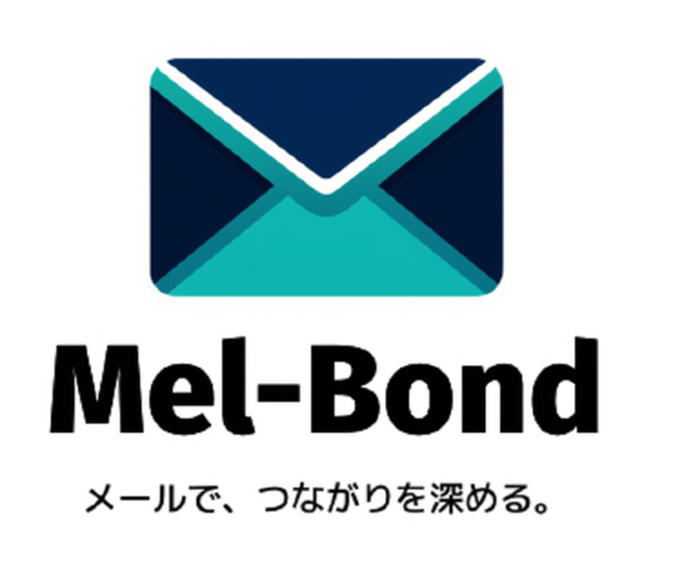 Mel-Bond メールで、つながりを深める。
